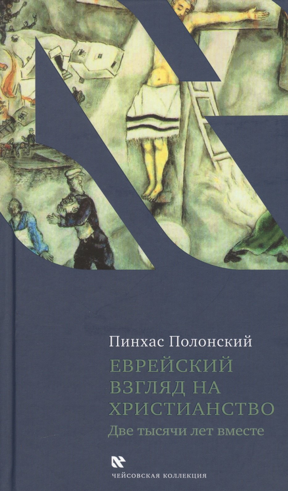 

Еврейский взгляд на христианство. Две тысячи лет вместе