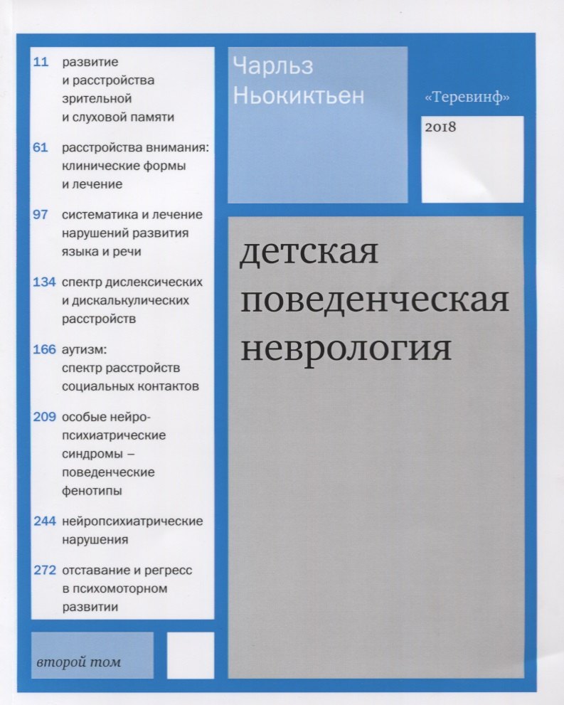

Детская поведенческая неврология. В 2 томах. Том 2. 2-е издание