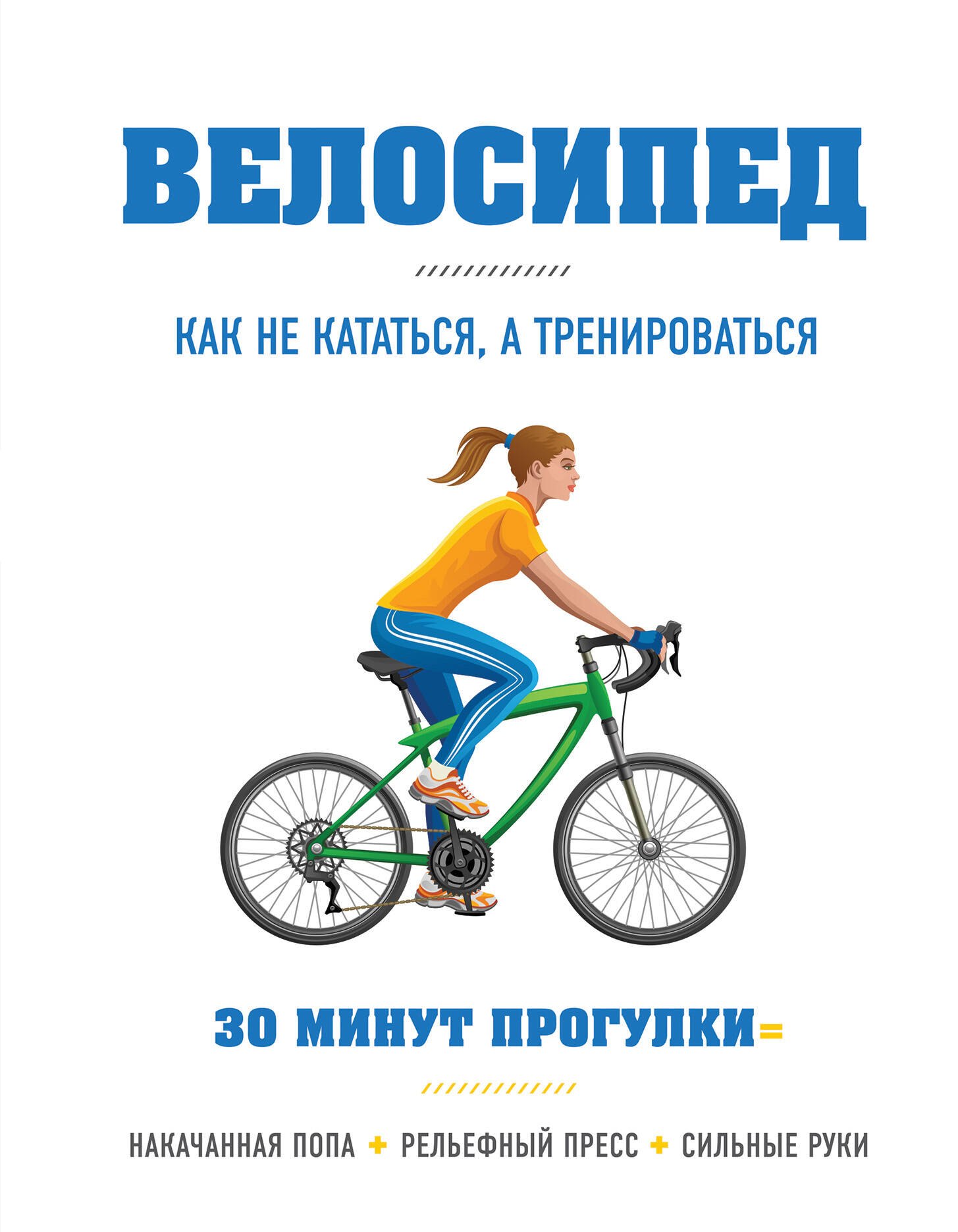 

Велосипед: как не кататься, а тренироваться