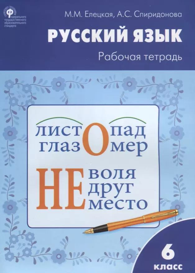 Елецкая Мария Михайловна, Спиридонова Александра Сергеевна - Русский язык: рабочая тетрадь. 6 класс. ФГОС