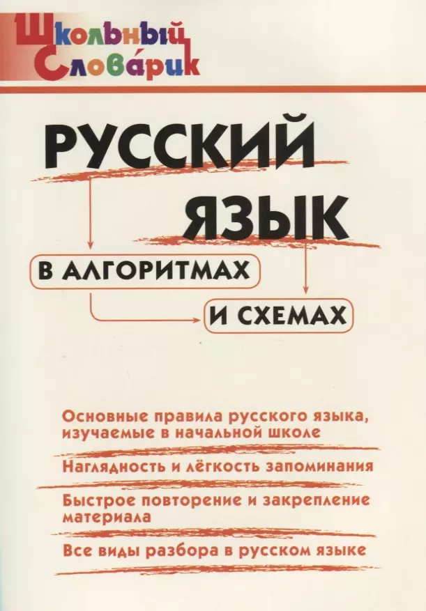  - Русский язык в алгоритмах и схемахю Начальная школа