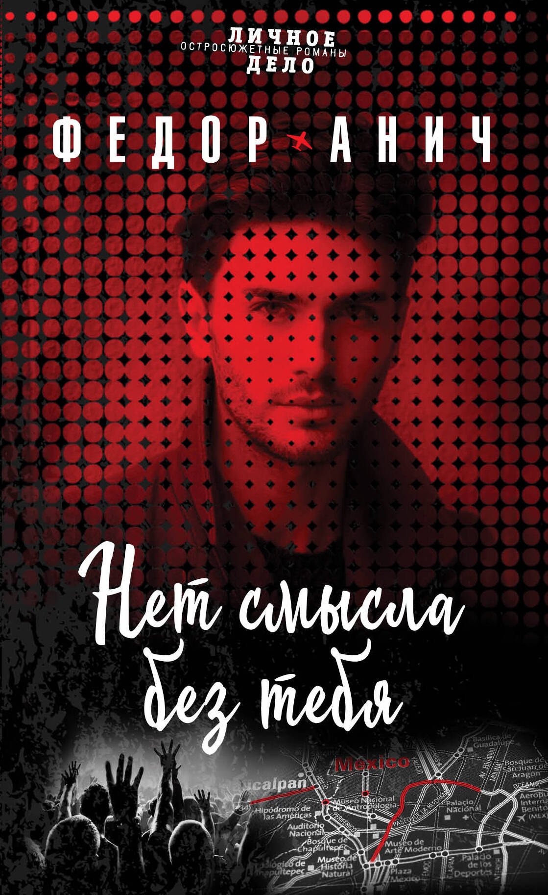 

Нет смысла без тебя