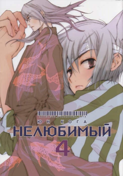 

Нелюбимый, т. 4