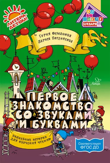 Османова Гурия Абдулбарисовна - Первое знакомство со звуками и буквами:Волшебные истории для обучения чтению