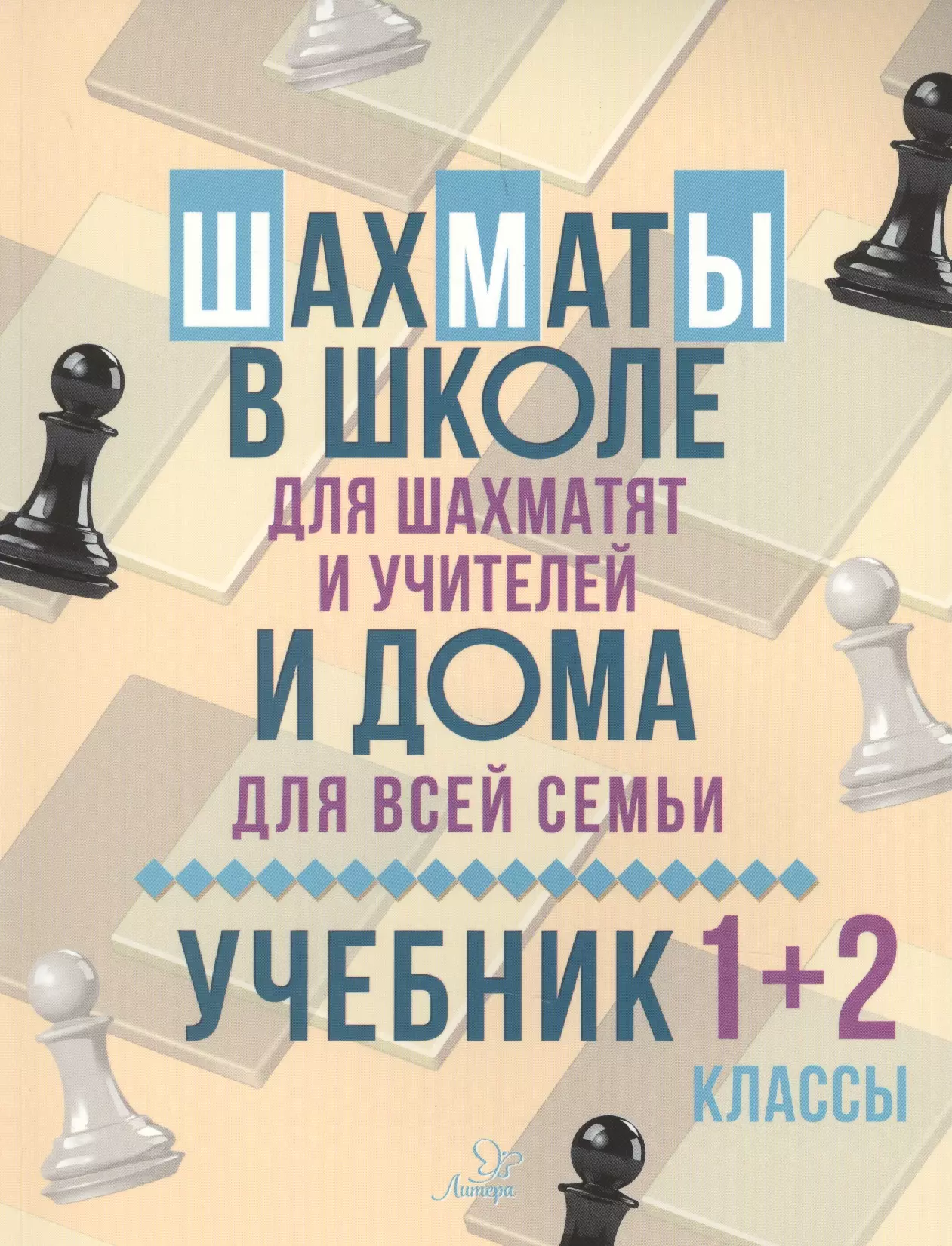 Учебник для учителя. Всеволод костров шахматы. Костров Всеволод Викторович шахматы. Шахматы в школе учебник. Шахматы для детей учебник.