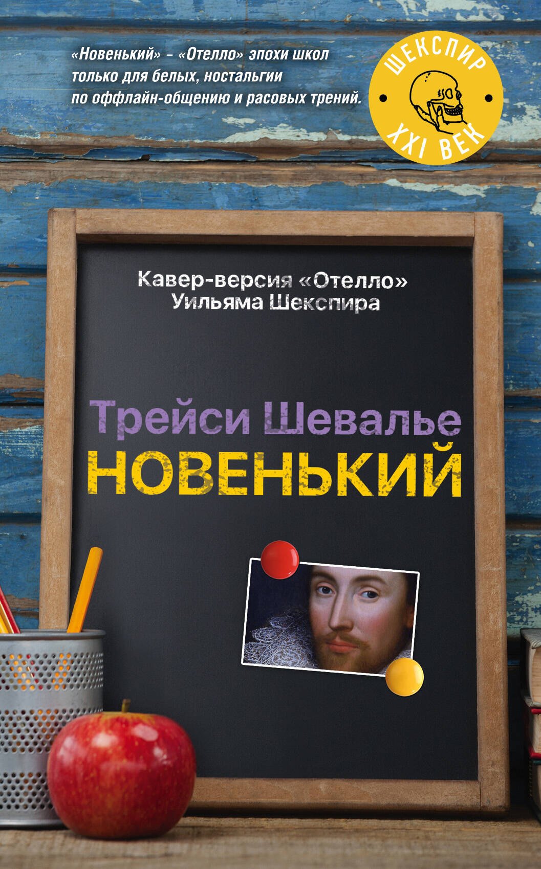 

Новенький : роман