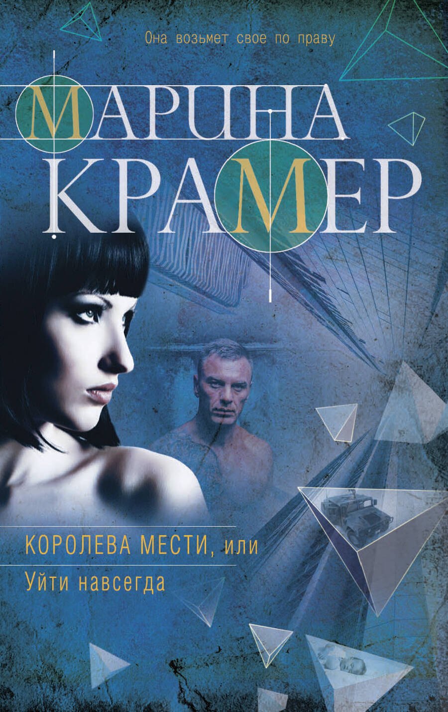 

Королева мести, или Уйти навсегда