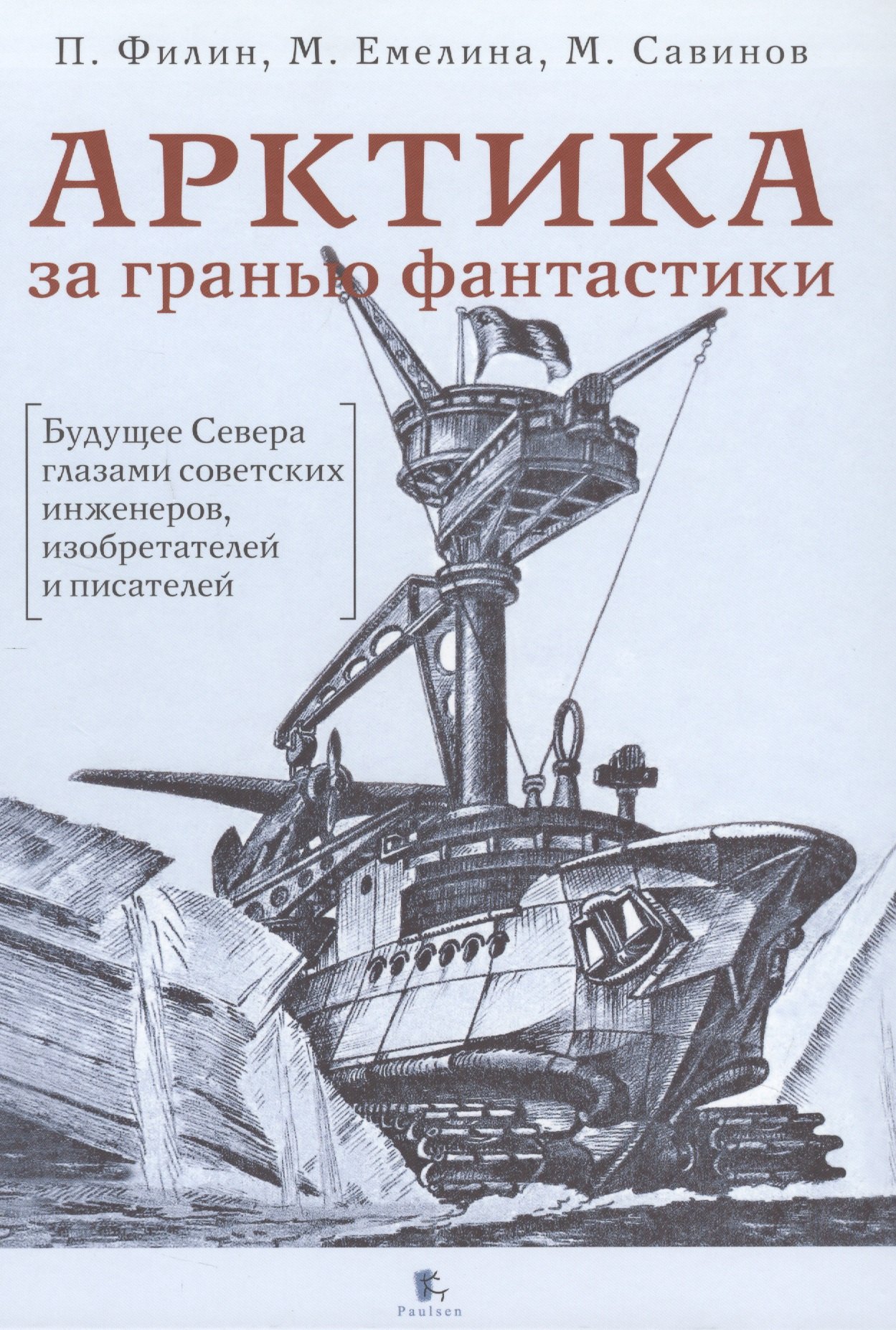 

Арктика за гранью фантастики
