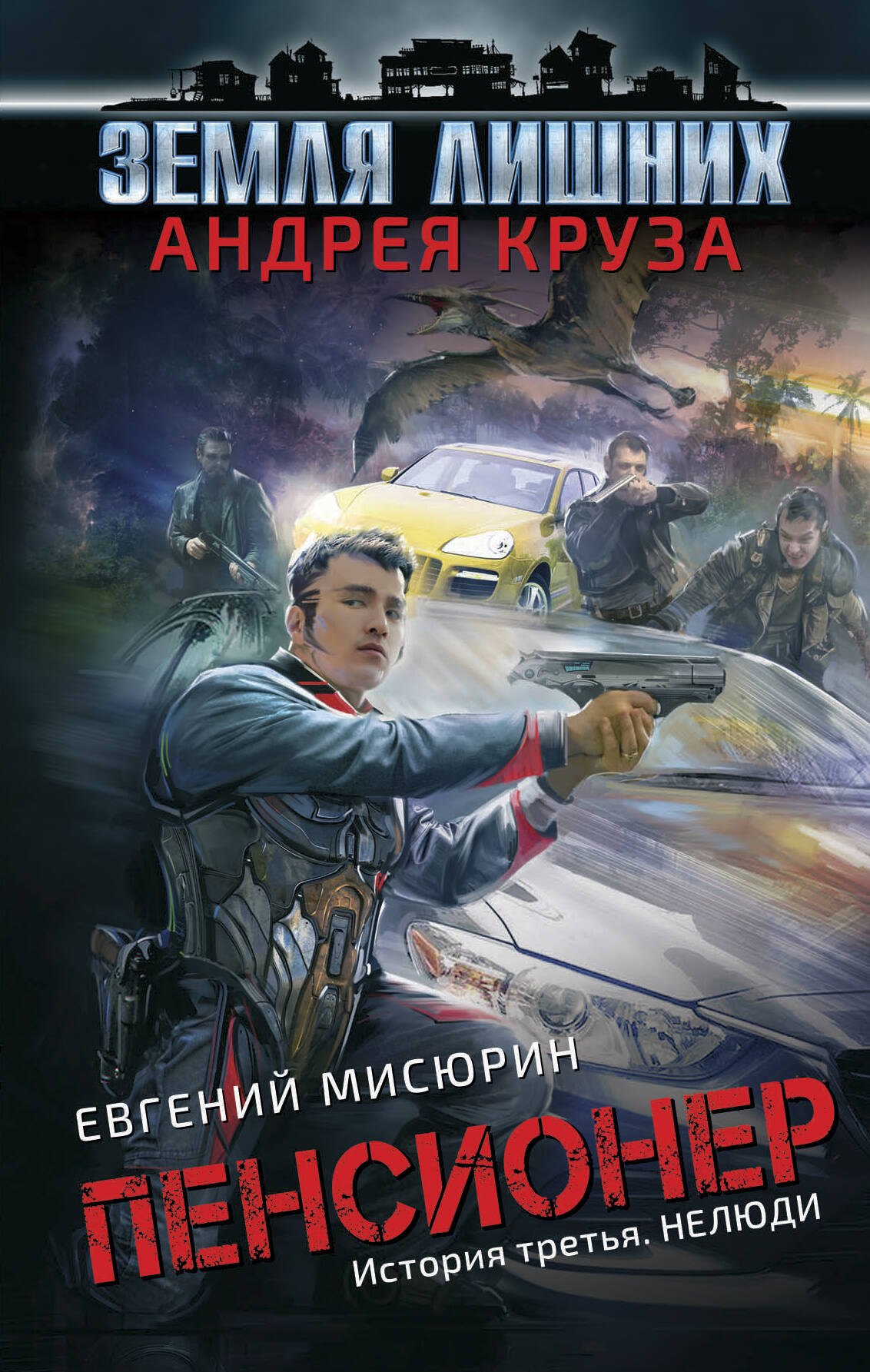 

Пенсионер. История третья. Нелюди : фантастический роман