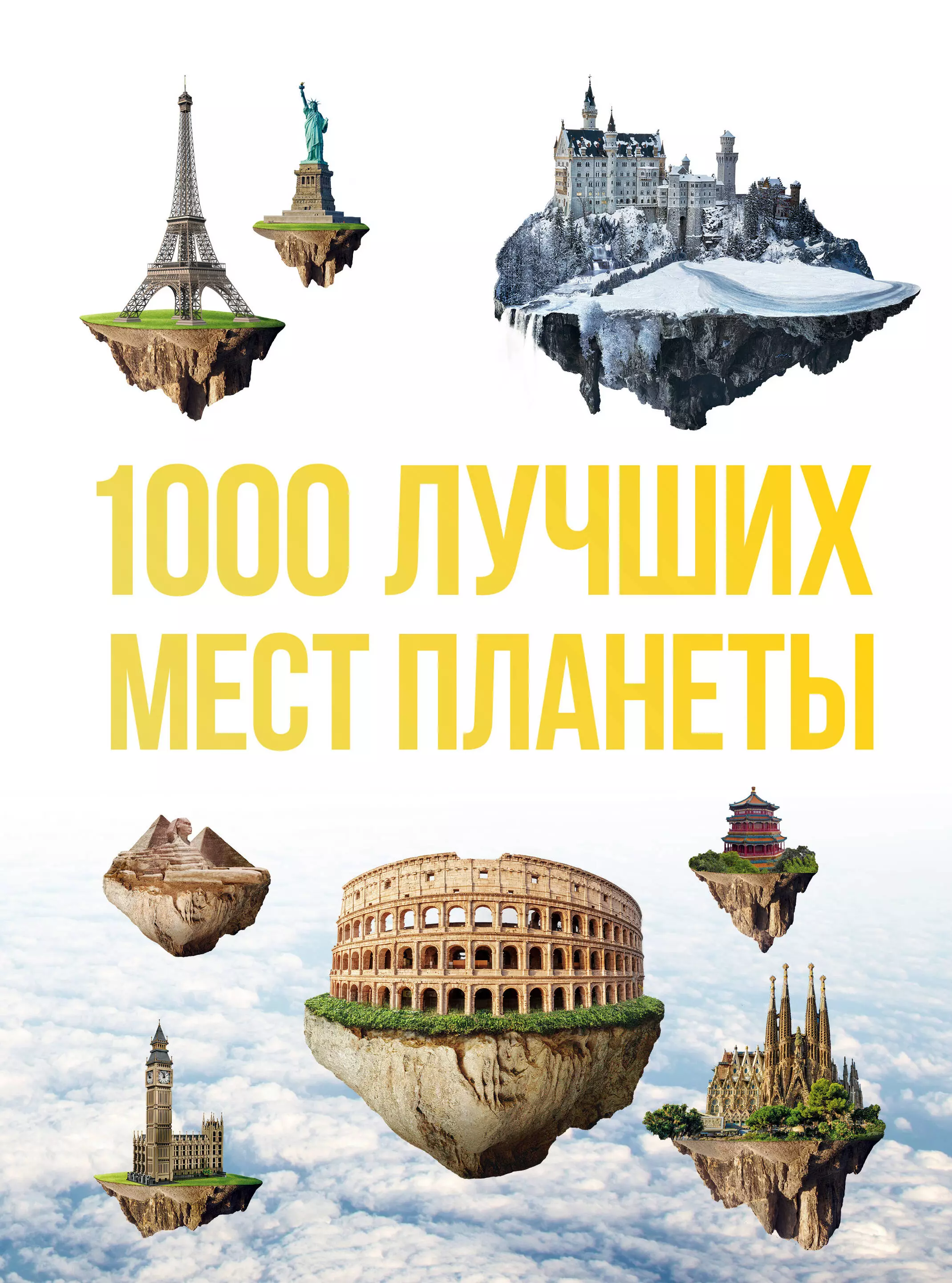 Тысяча мест. Книга путешествия. 1000 Лучших мест планеты книга. 1000 Красивых мест мира книга. 100 Лучших мест планеты книга.