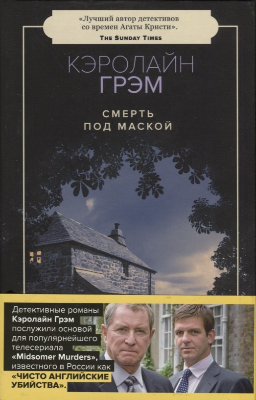 

Смерть под маской: роман