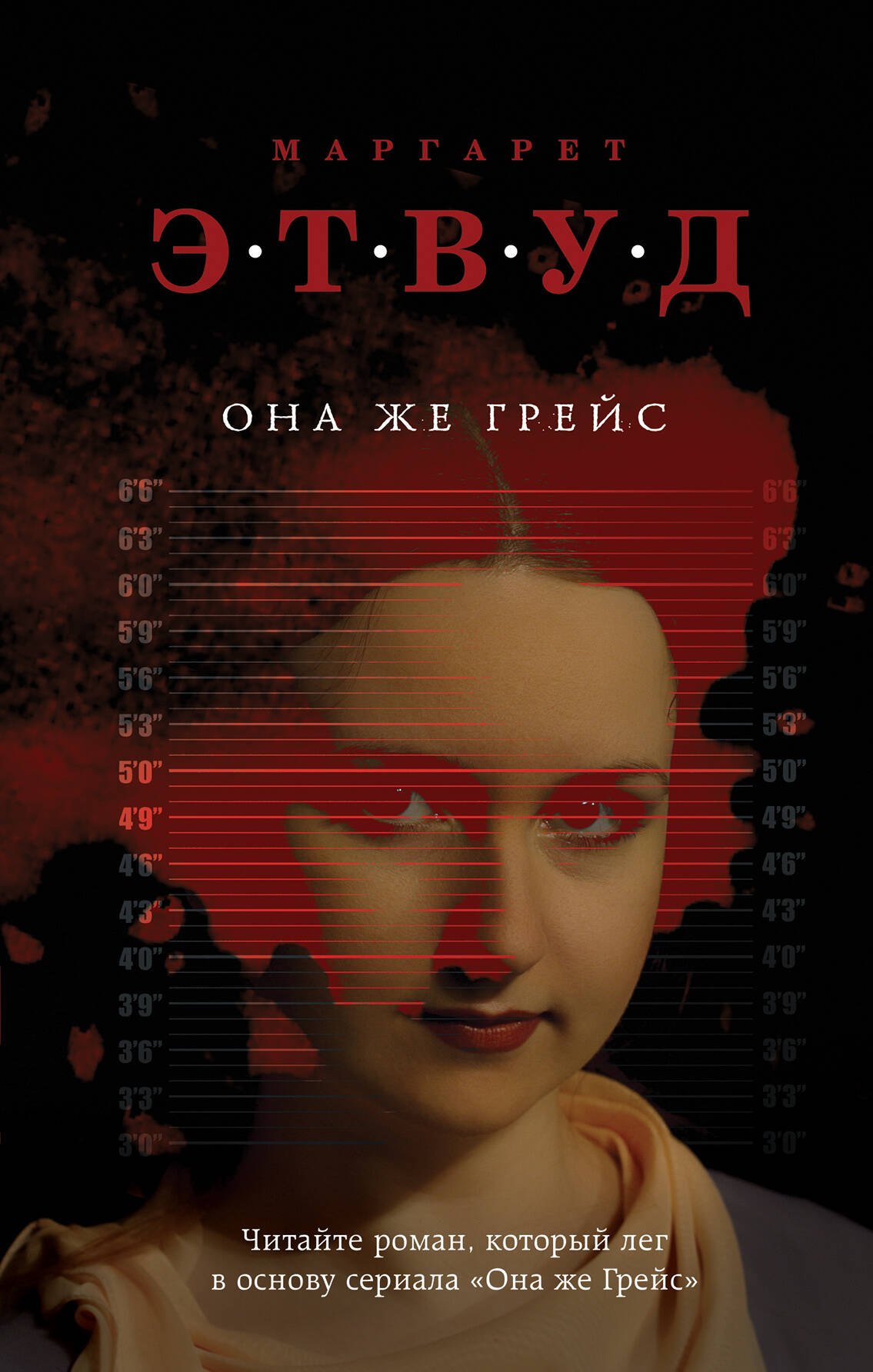 

Она же Грейс : роман