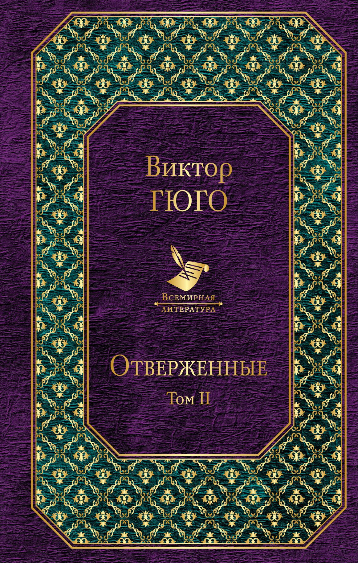 

Отверженные. роман. В 2 томах. Том II. Ч. 4-5