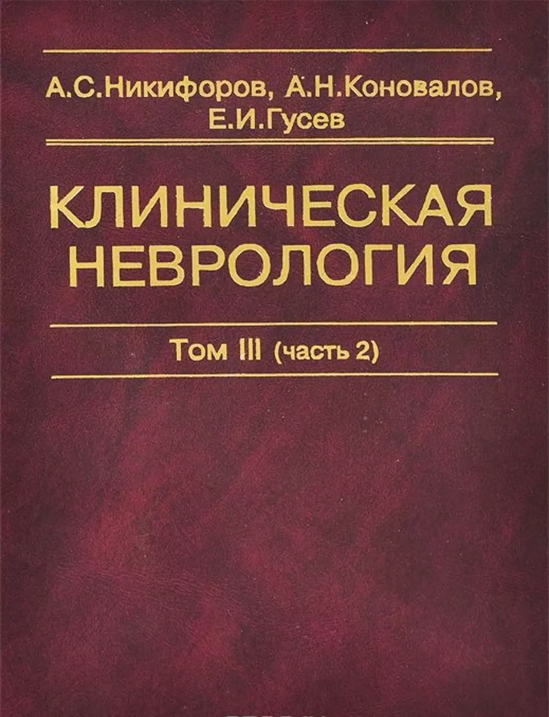 Клиническая неврология. Общая неврология а.с. Никифоров, е.и. Гусев. Клиническая неврология Гусев. Неврология Гусев Коновалов. Клиническая неврология Никифоров.