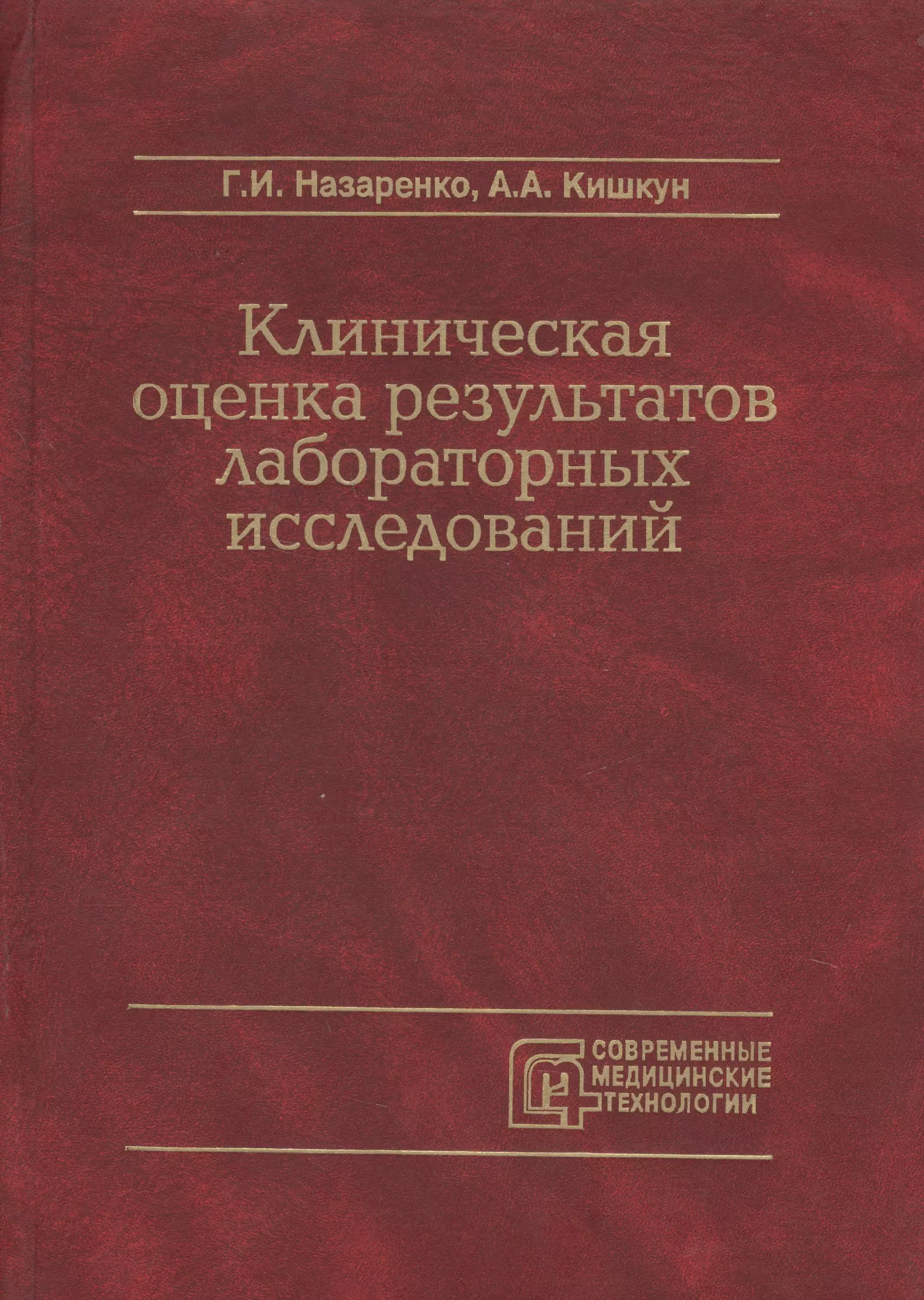 Клиническая оценка. Клиническая оценка результатов лабораторных исследований. Лабораторные клинические исследования книги. Кишкун клиническая лабораторная. Клиническая медицина книга.