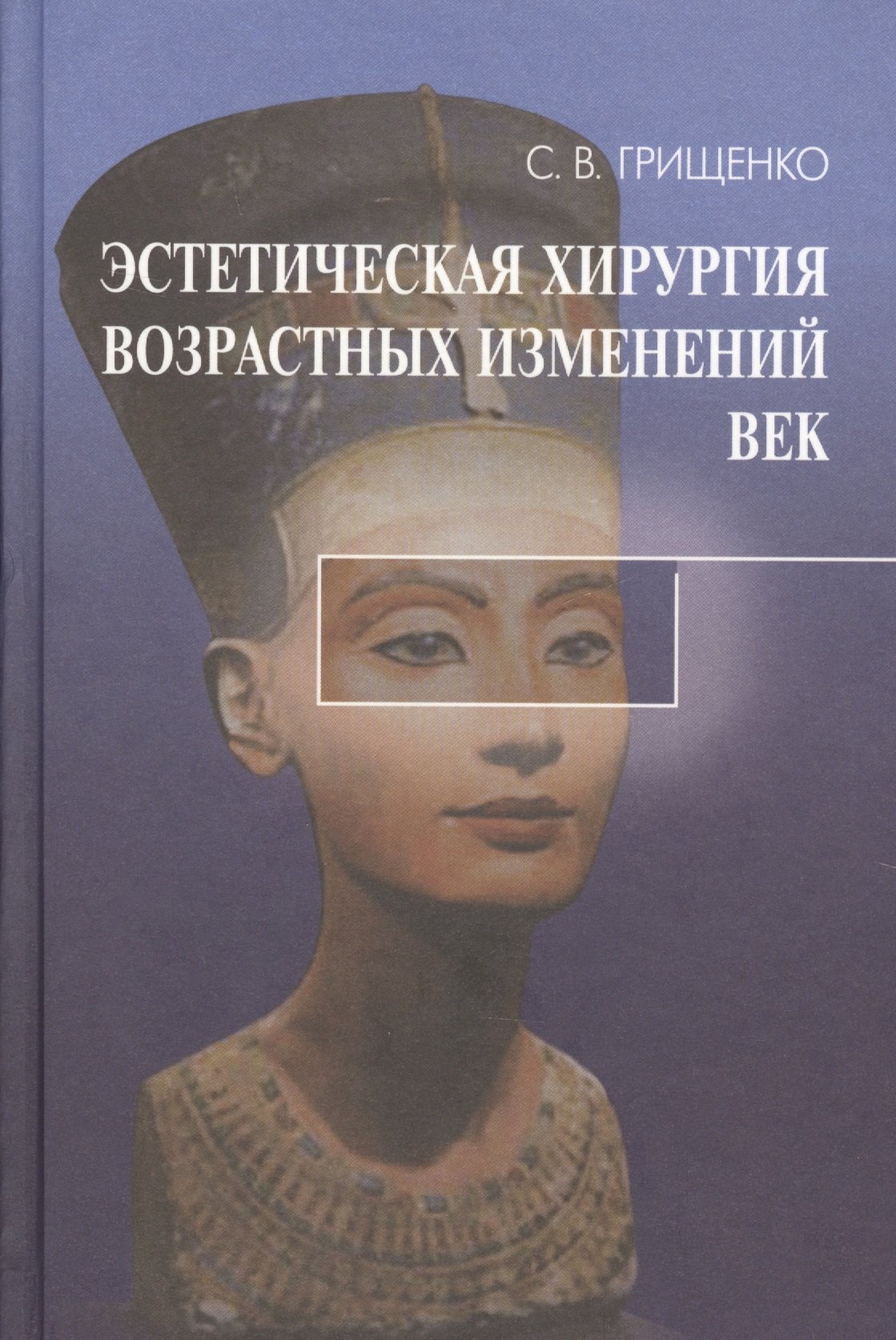 

Эстетическая хирургия возрастных изменений век (Грищенко)