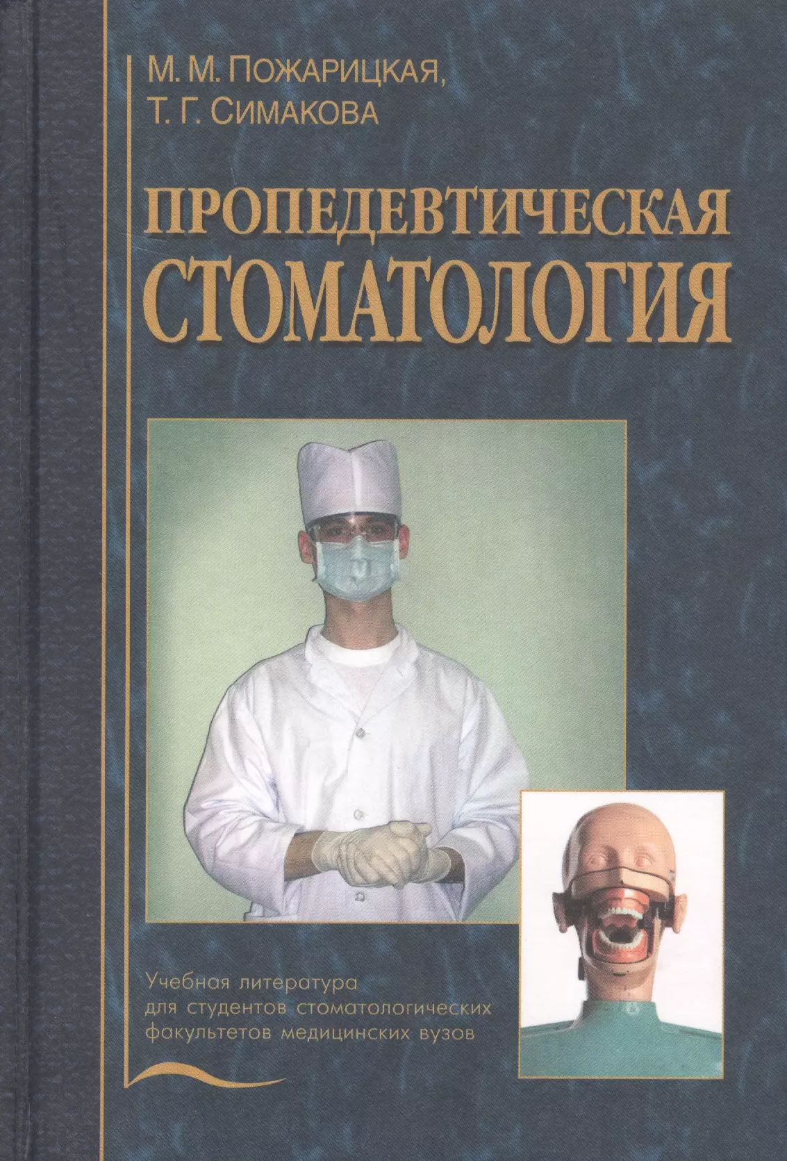 Л образцов. Пропедевтическая стоматология. Пожарицкая пропедевтическая стоматология. Пропедевтическая стоматология учебник. Пропедевтическая стоматология книга.