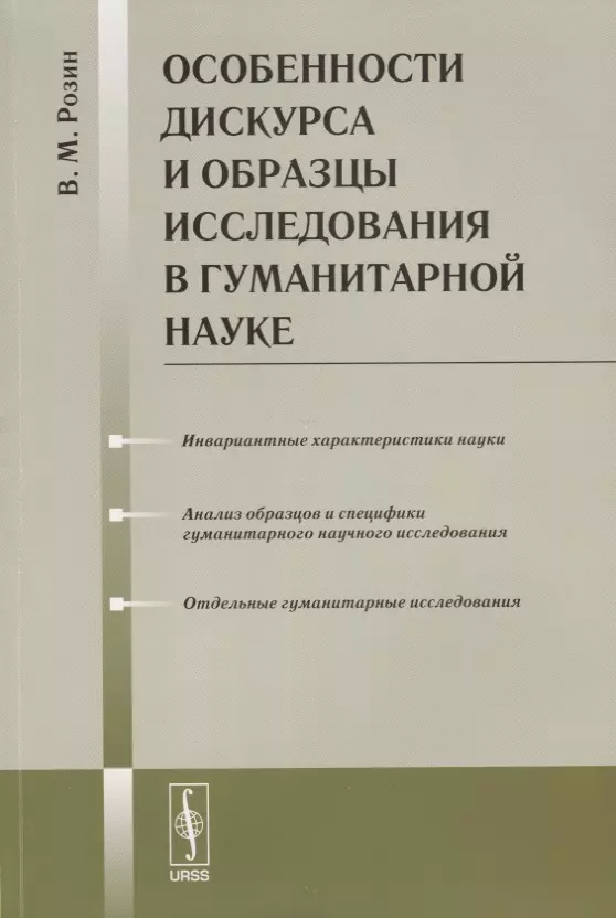 Розин Вадим Маркович - Особенности дискурса и образцы исследования в гуманитарной науке