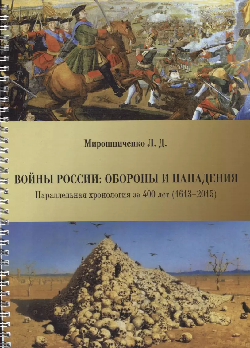 Мирошниченко Л. Д. - Войны России: обороны и нападения. Параллельная хронология за 400 лет (1613--2015)