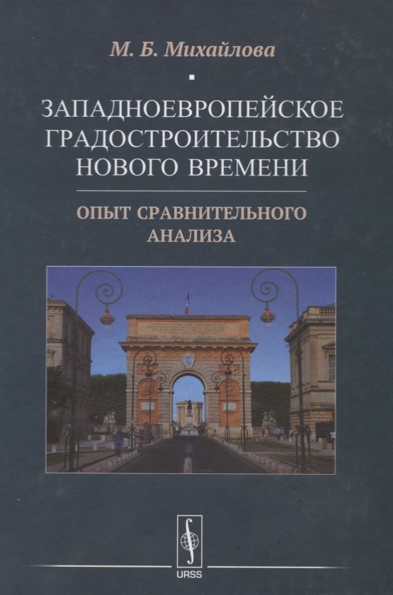

Западноевропейское градостроительство Нового времени: Опыт сравнительного анализа
