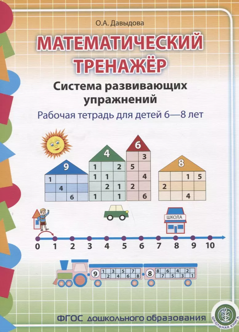 Тренажер 6 лет. Математический тренажер Давыдова система развивающих упражнений. Математический тренажёр. Система развивающих упражнений. Рабочая тетрадь для детей 6–8 лет. Математические тренажеры для дошколят. Математические тренажеры для детей 5 лет.