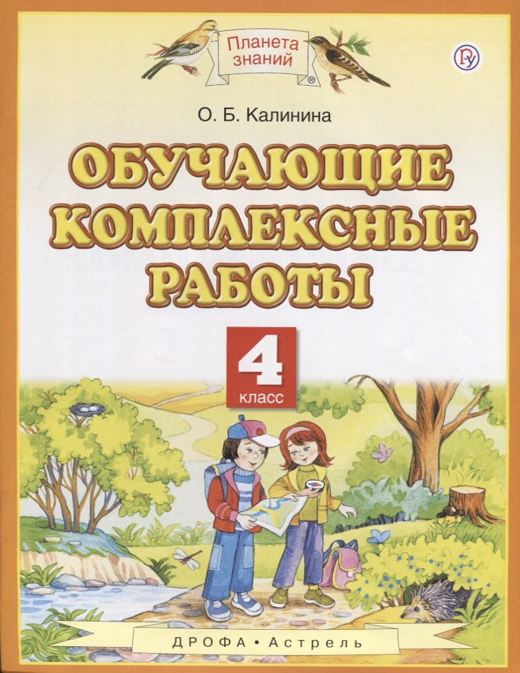 

Обучающие комплексные работы 4 кл. (3,4,6 изд.) (мПЗ/без серии) Калинина (РУ)