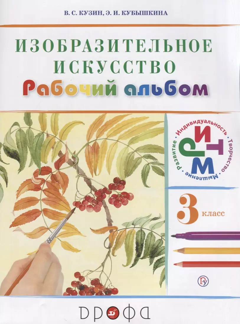 Кузин Владимир Сергеевич - Изобраз.искусство.3кл. Раб.альбом (Белов, Кубышкина) РИТМ