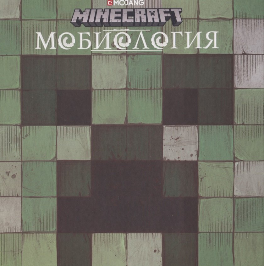 

Minecraft Мобиология