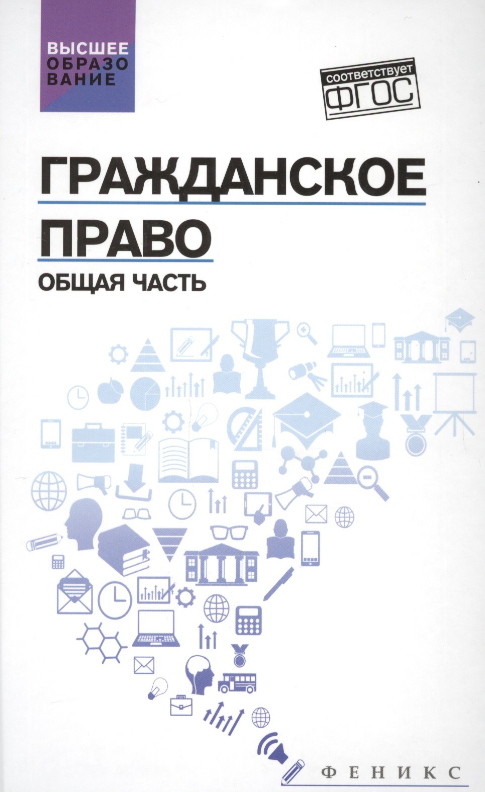 

Гражданское право: Общая часть: учебник