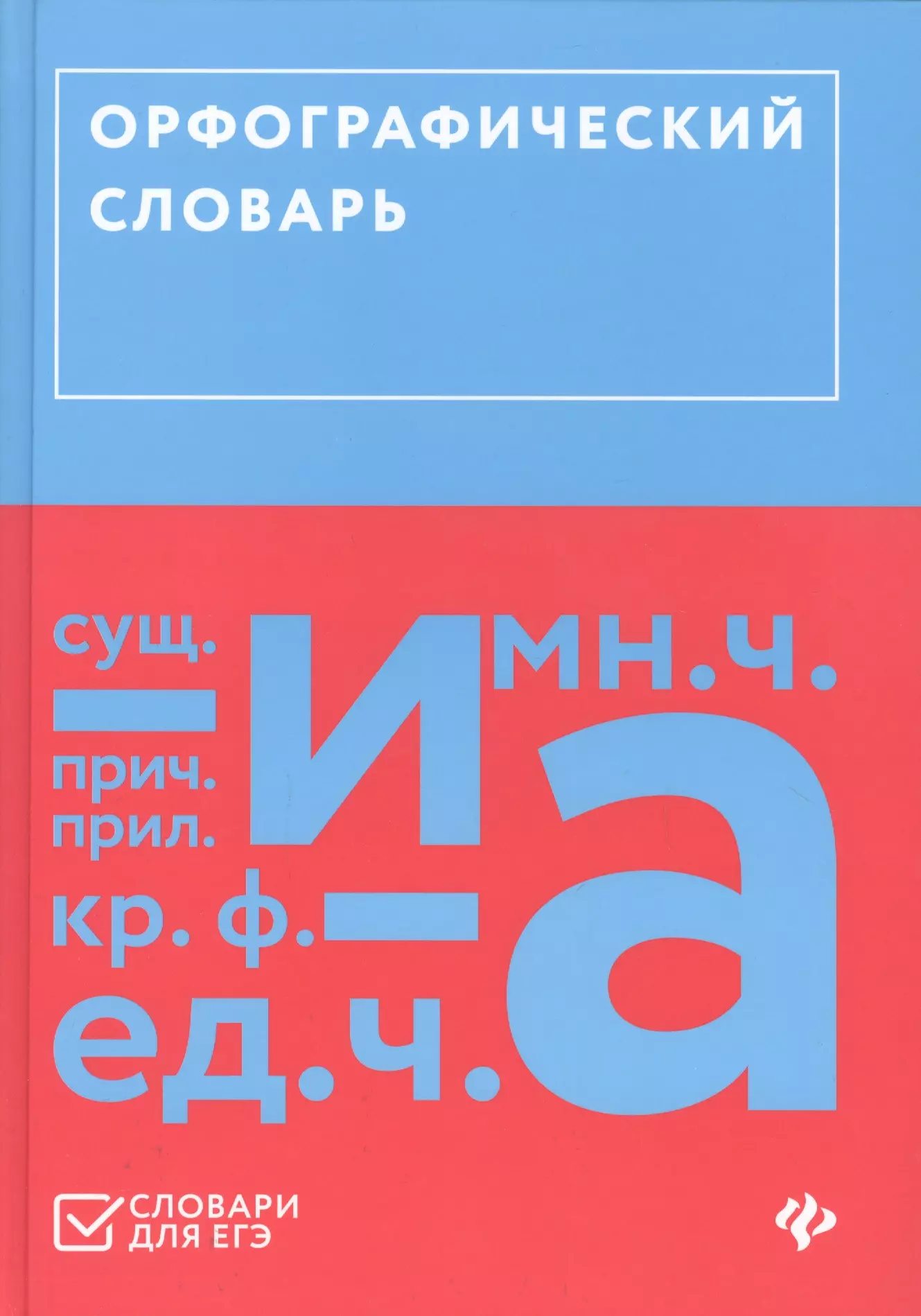 Гайбарян Ольга Ервандовна - Орфографический словарь