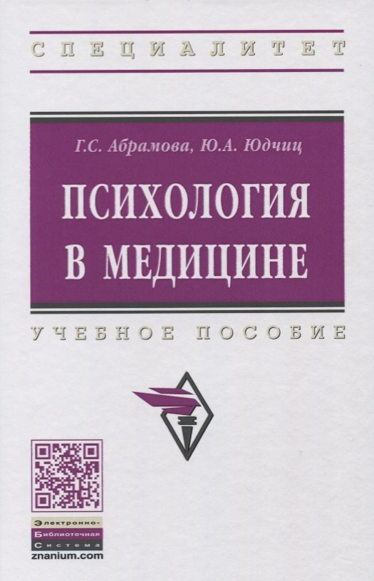 

Психология в медицине: учебное пособие. 2-е издание, стереотипное