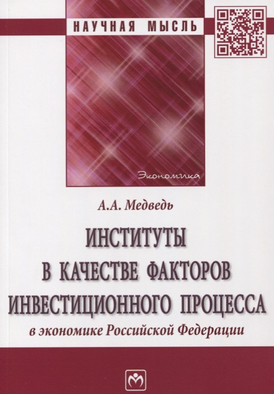 

Институты в качестве факторов инвестиционного процесса в экономике РФ