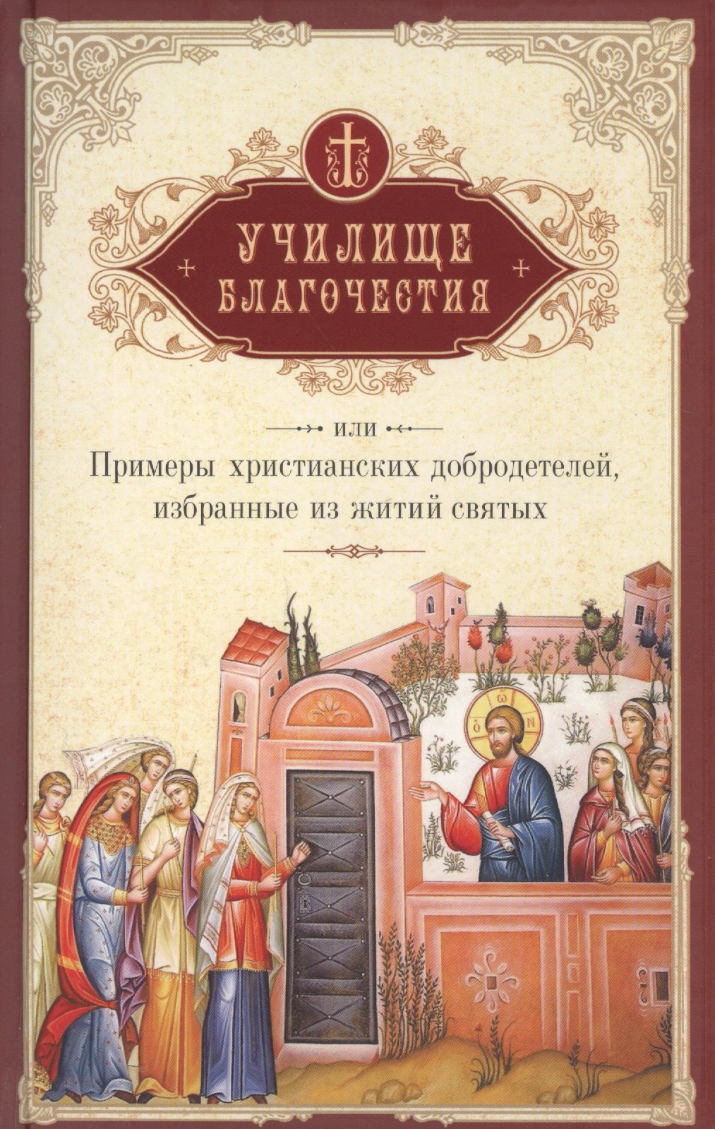 

Училище благочестия или Примеры христианских добродетелей… (Мансветов)