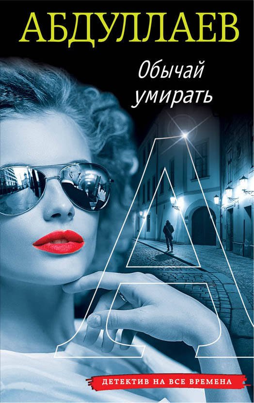 

Обычай умирать