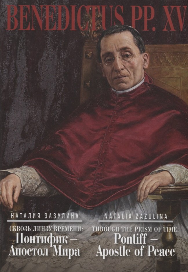 

Сквозь линзу времени. Понтифик - Апостол Мира = Thtough the Prism of Time: Pontiff - Apostle of Peace (на русском и английском языках)