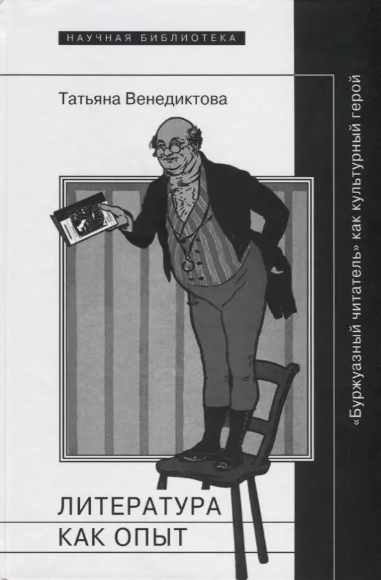 

Литература как опыт или Буржуазный читатель как культурный герой (НБ) Венедиктова