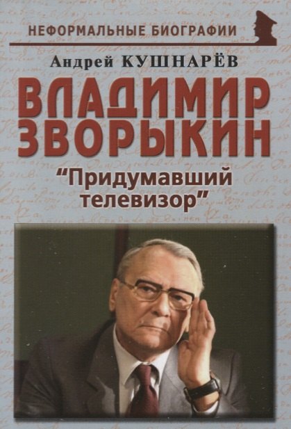 

Владимир Зворыкин Изобретатель телевизора (мНБ) Кушнарев