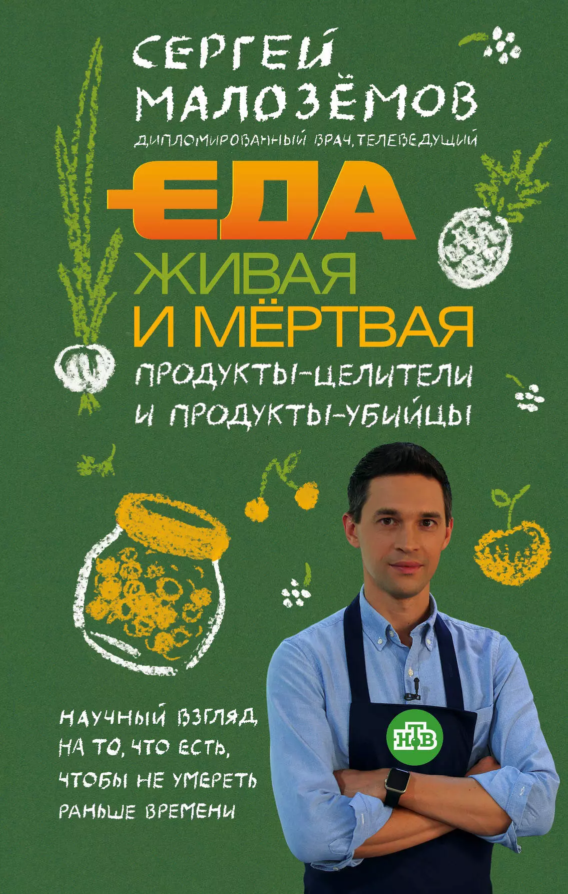 Живая еда. Сергей Малозëмов еда Живая и мертвая. Сергей Малоземов книга еда Живая. Сергей Малоземов еда Живая и мертвая книга. Еда Живая и мертвая. Продукты-целители и продукты-убийцы.