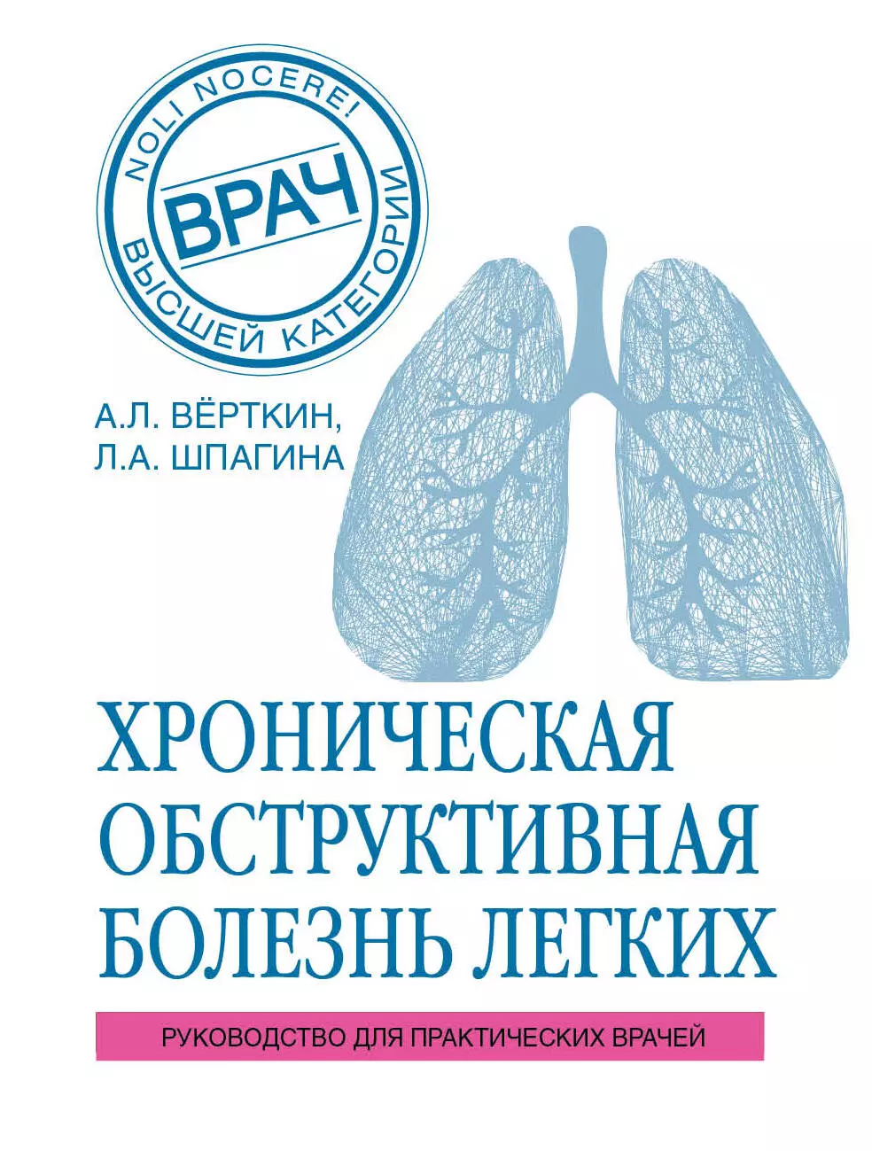 Верткин Аркадий Львович, Шпагина Любовь Анатольевна - ХОБЛ. Руководство для практических врачей