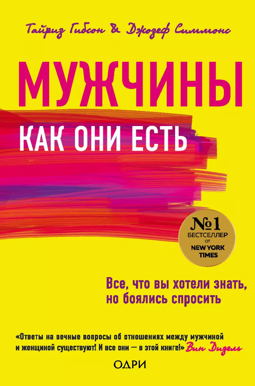 Новикова Татьяна Олеговна, Гибсон Тайриз, Симмонс Джозеф - Мужчины как они есть