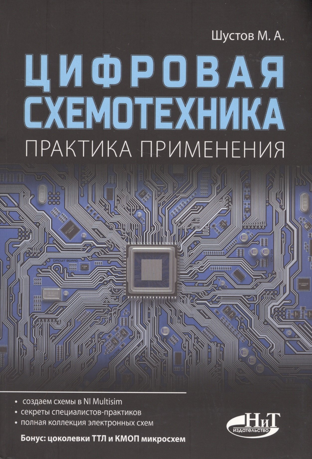 

Цифровая схемотехника Практика применения (м) Шустов