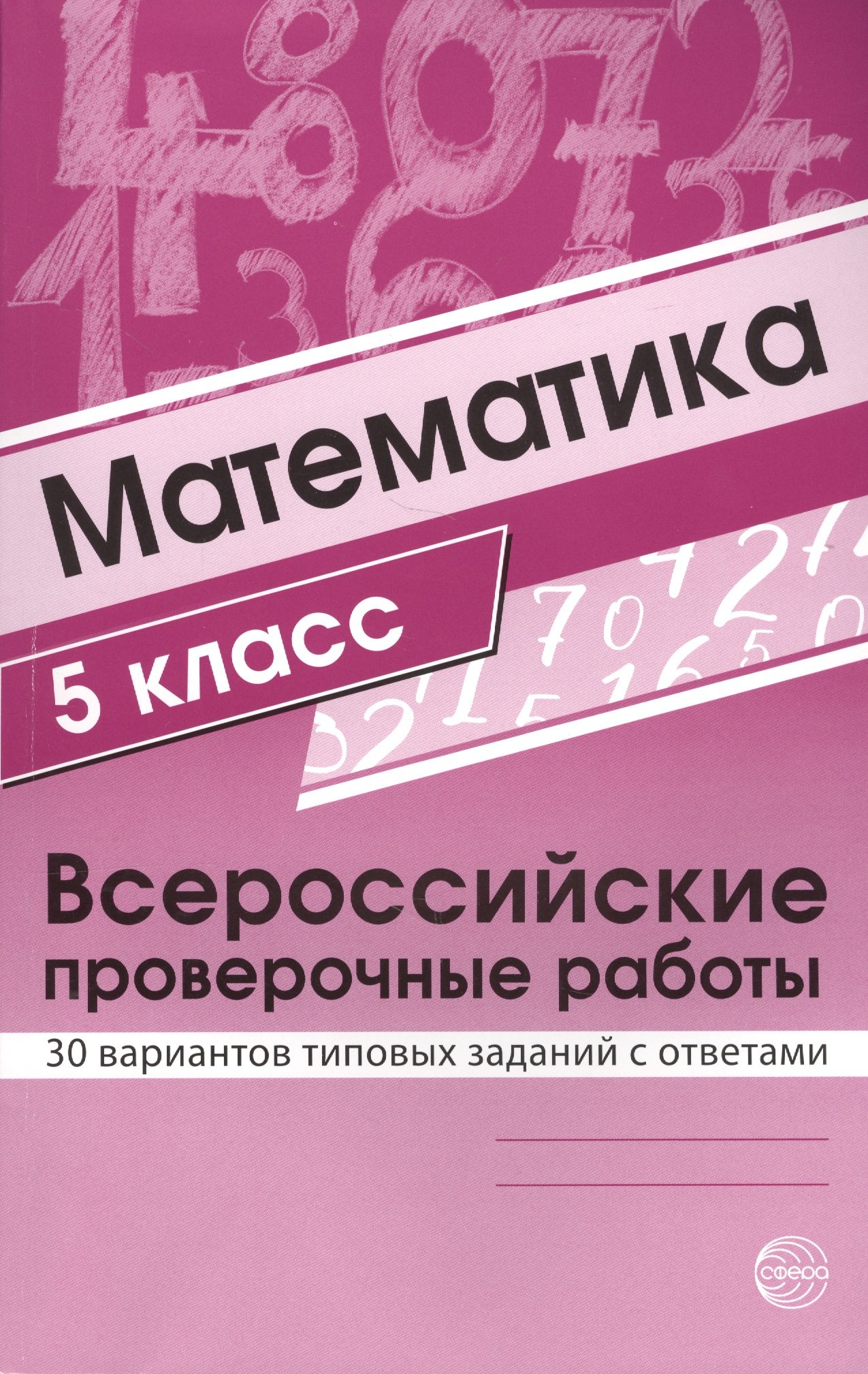 

Математика. 5 класс. Всероссийские проверочные работы. 30 вариантов типовых заданий с ответами