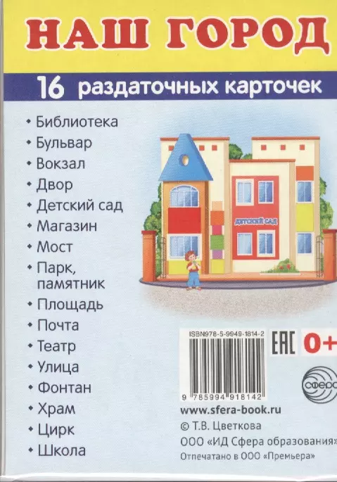  - Дем. картинки СУПЕР Наш город.16 раздаточных карточек с текстом (63х87 мм)