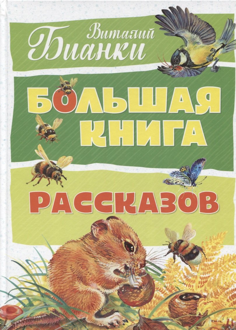 

Большая книга рассказов