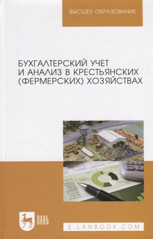 

Бухгалтерский учет и анализ в крестьянских (фермерских) хозяйствах. Учебное пособие