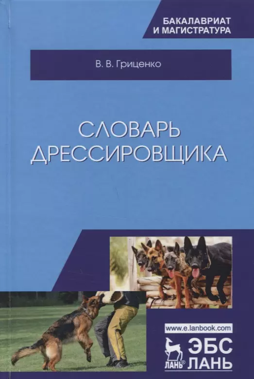 Гриценко Владимир Васильевич - Словарь дрессировщика. Уч.пособие, 3-е изд., испр. и доп.