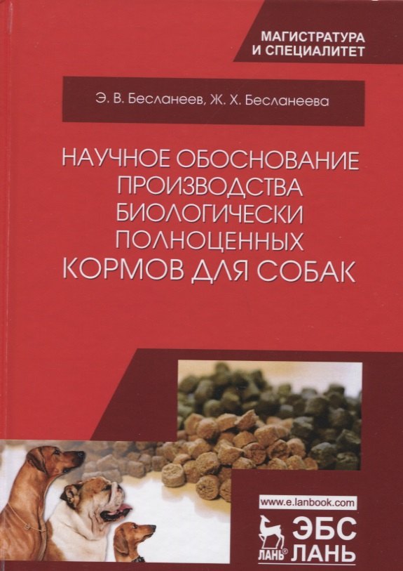 

Научное обоснование производства биологически полноценных кормов для собак. Монография, 2-е изд., ис