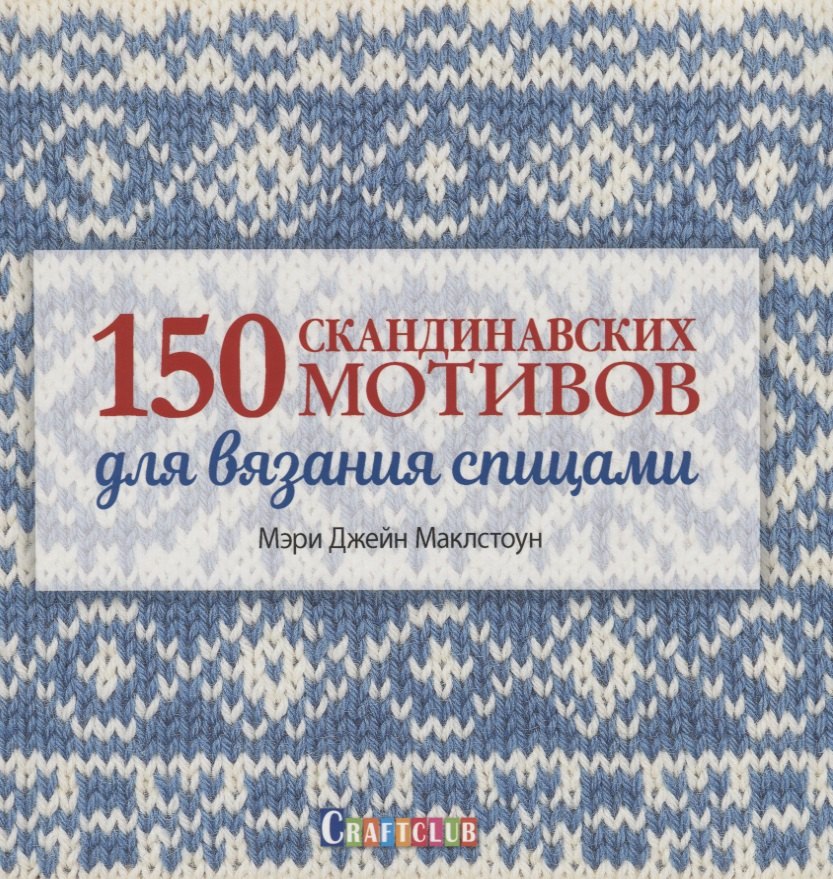 

150 скандинавских мотивов для вязания спицами