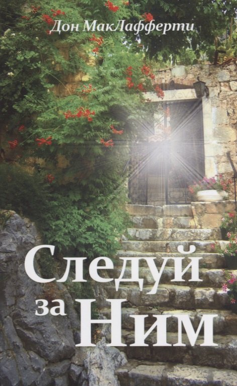 

Следуй за ним