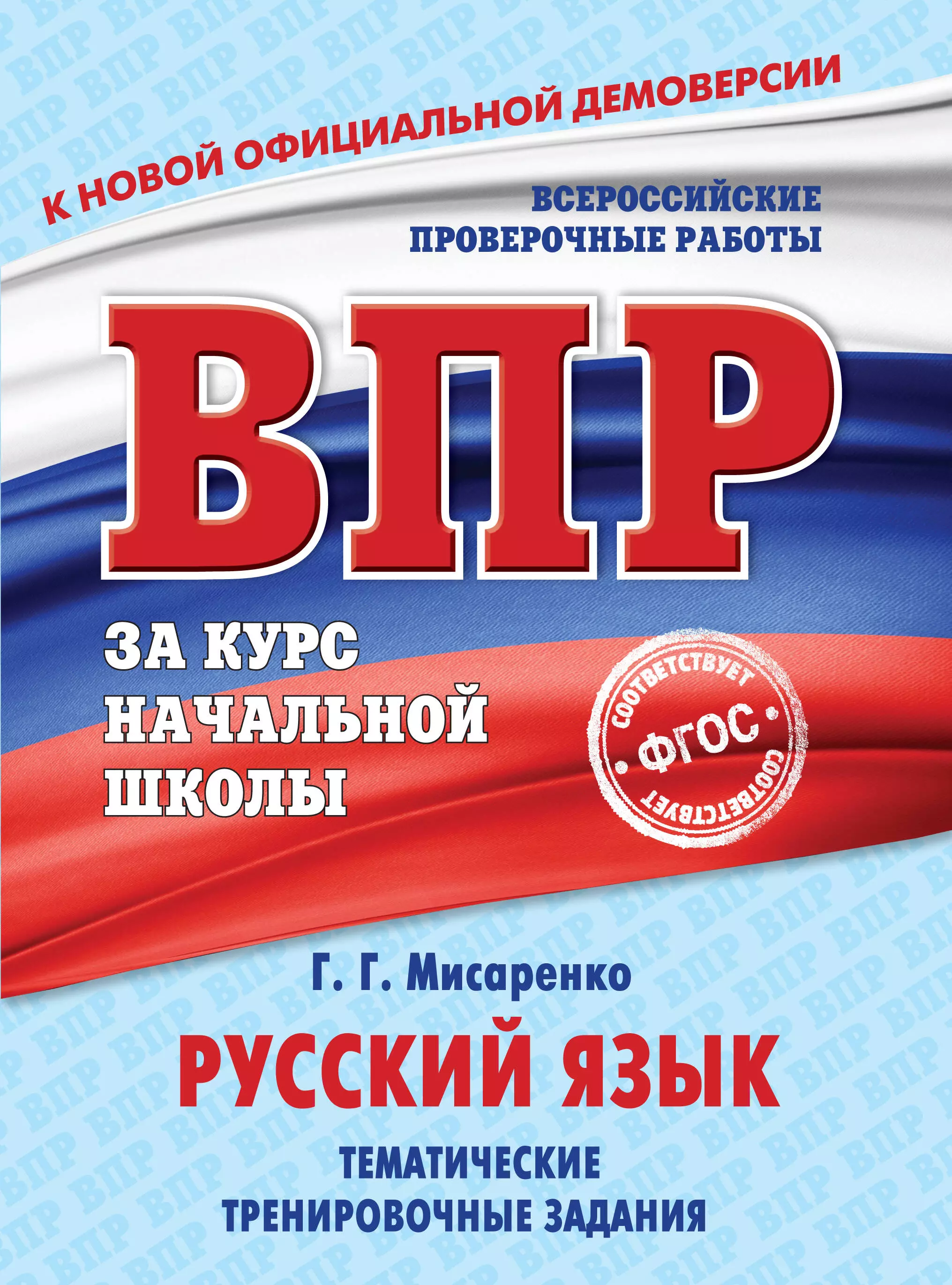 Мисаренко Галина Геннадьевна - Русский язык. Тематические тренировочные задания